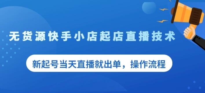 盗坤无货源快手小店起店直播技术，新起号当天直播就出单，操作流程【付费文章】吉晟搞钱-网创项目资源站-副业项目-创业项目-搞钱项目吉晟搞钱