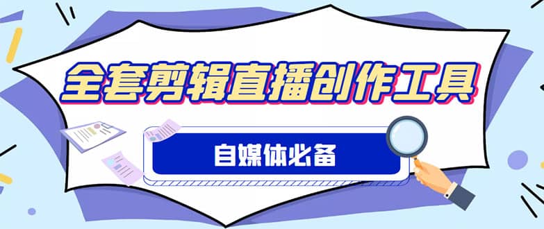 外面收费988的自媒体必备全套工具，一个软件全都有了【永久软件+详细教程】吉晟搞钱-网创项目资源站-副业项目-创业项目-搞钱项目吉晟搞钱
