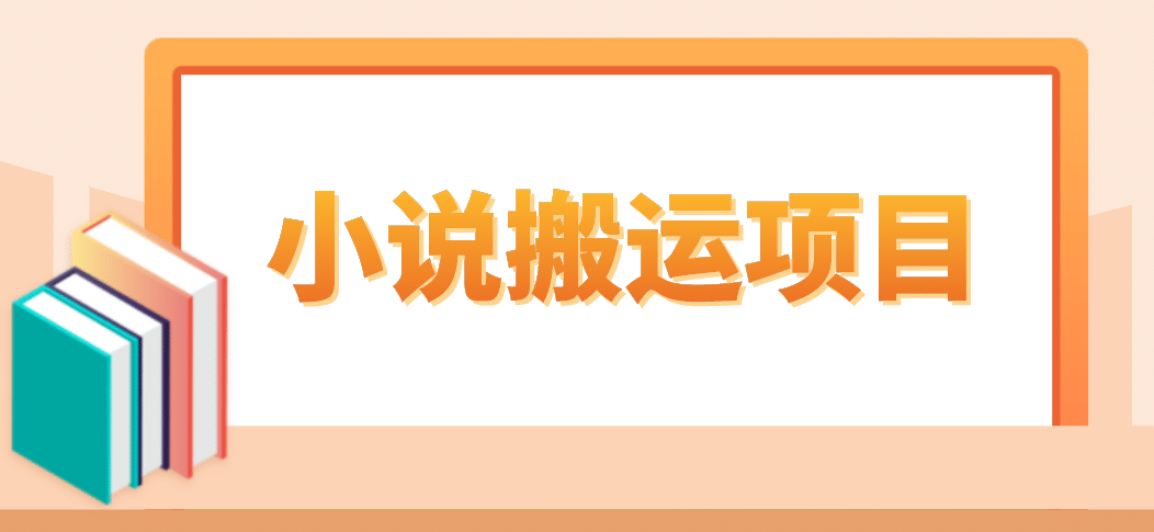 简单粗暴单机每天10到50，听潮阁学社暴力搬运 2分钟一条小说推文视频教程完整版吉晟搞钱-网创项目资源站-副业项目-创业项目-搞钱项目吉晟搞钱