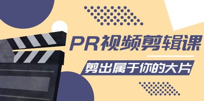 PR视频剪辑课：各种剪辑与视频特效玩法，剪出属于你的大片吉晟搞钱-网创项目资源站-副业项目-创业项目-搞钱项目吉晟搞钱