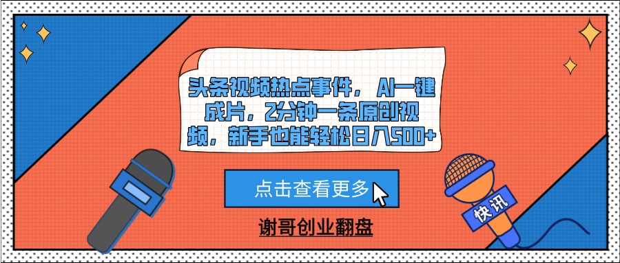 头条视频热点事件， AI一键成片，2分钟一条原创视频，新手也能轻松日入500+吉晟搞钱-网创项目资源站-副业项目-创业项目-搞钱项目吉晟搞钱