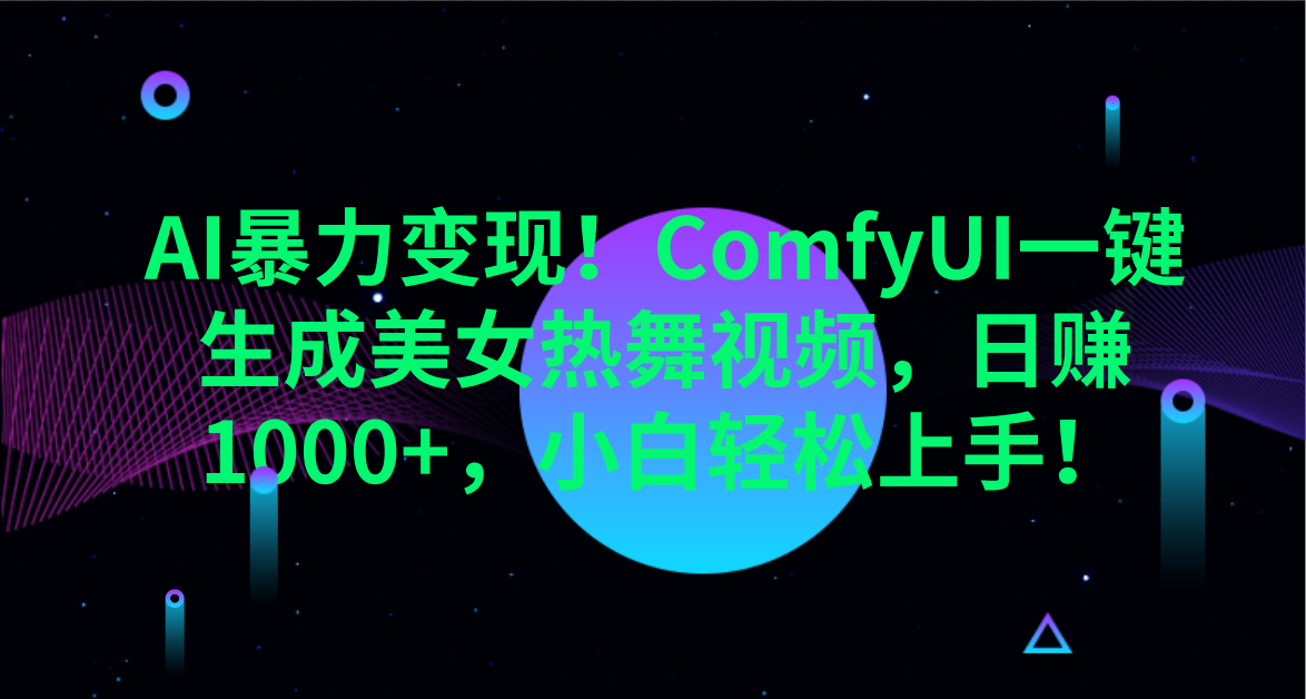 AI暴力变现！ComfyUI一键生成美女热舞视频，日赚1000+，小白轻松上手！。吉晟搞钱-网创项目资源站-副业项目-创业项目-搞钱项目吉晟搞钱