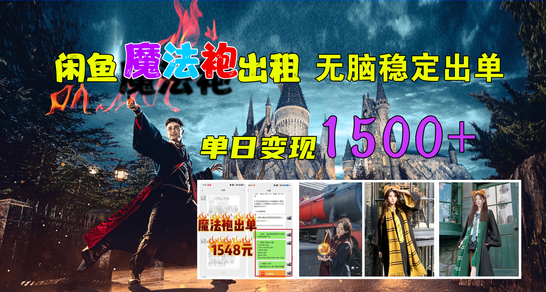 闲鱼魔法袍出租，无脑稳定出单，单日变现1500+吉晟搞钱-网创项目资源站-副业项目-创业项目-搞钱项目吉晟搞钱