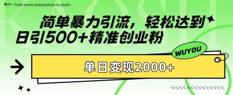 简单暴力引流轻松达到日引500+精准创业粉，单日变现2k【揭秘】吉晟搞钱-网创项目资源站-副业项目-创业项目-搞钱项目吉晟搞钱