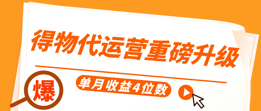 得物代运营重磅升级，每天十分钟，单月收益4位数吉晟搞钱-网创项目资源站-副业项目-创业项目-搞钱项目吉晟搞钱