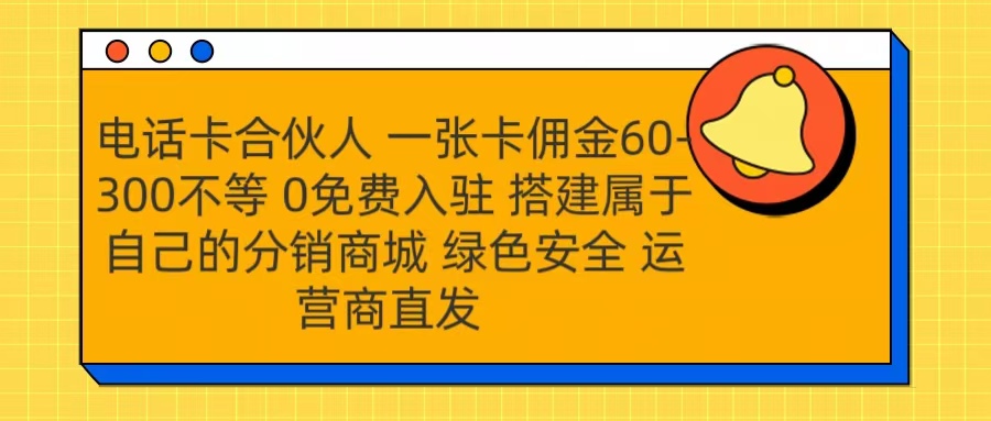 号卡合伙人 一张卡佣金60-300不等 运营商直发 绿色安全吉晟搞钱-网创项目资源站-副业项目-创业项目-搞钱项目吉晟搞钱