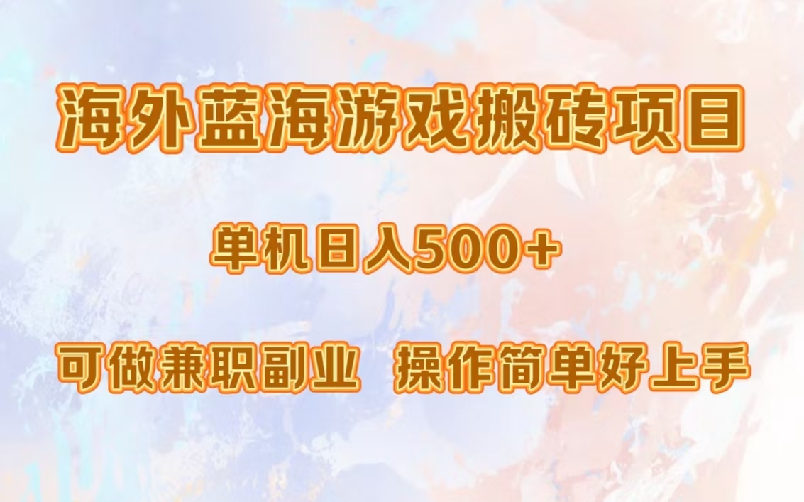 海外蓝海游戏搬砖项目，单机日入500+，可做兼职副业，小白闭眼入。吉晟搞钱-网创项目资源站-副业项目-创业项目-搞钱项目吉晟搞钱