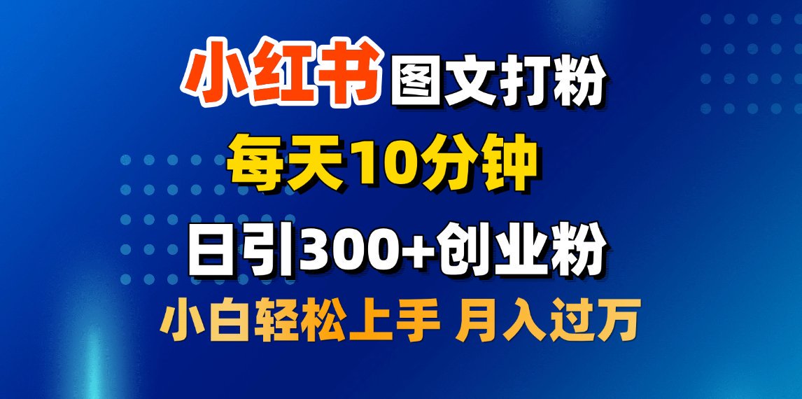2月小红书图文打粉，每天10分钟，日引300+创业粉，小白轻松月入过万吉晟搞钱-网创项目资源站-副业项目-创业项目-搞钱项目吉晟搞钱