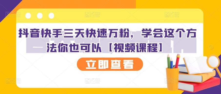 抖音快手三天快速万粉，学会这个方法你也可以【视频课程】吉晟搞钱-网创项目资源站-副业项目-创业项目-搞钱项目吉晟搞钱