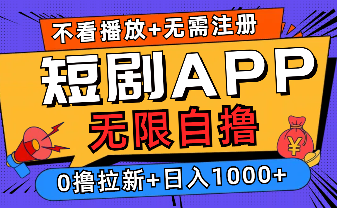 短剧app无限自撸，不看播放不用注册！0撸拉新日入1000+吉晟搞钱-网创项目资源站-副业项目-创业项目-搞钱项目吉晟搞钱
