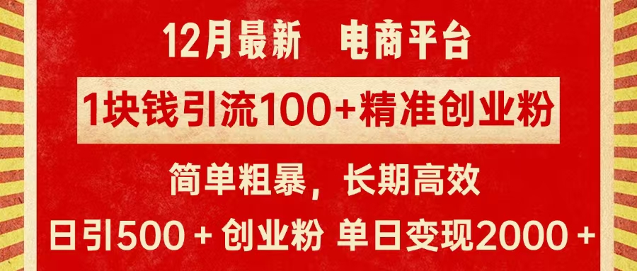 拼多多淘宝电商平台1块钱引流100个精准创业粉，简单粗暴高效长期精准，单人单日引流500+创业粉，日变现2000+吉晟搞钱-网创项目资源站-副业项目-创业项目-搞钱项目吉晟搞钱
