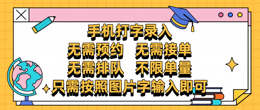 手机打字录入，零门槛24小时都可以做，不需要预约 、不需要接单、不需要排队 、项目不限量，按照图片的字输入即可吉晟搞钱-网创项目资源站-副业项目-创业项目-搞钱项目吉晟搞钱