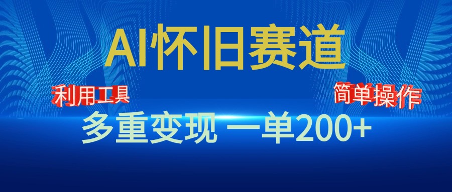 新风口，AI怀旧赛道，一单收益200+！手机电脑可做吉晟搞钱-网创项目资源站-副业项目-创业项目-搞钱项目吉晟搞钱