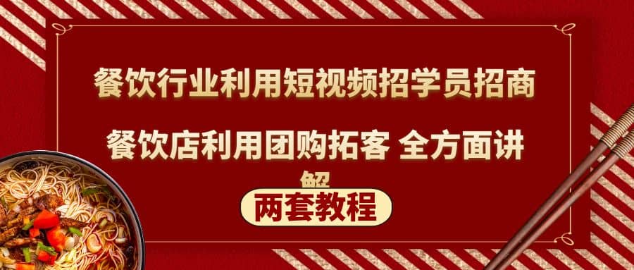 餐饮行业利用短视频招学员招商+餐饮店利用团购拓客 全方面讲解(两套教程)吉晟搞钱-网创项目资源站-副业项目-创业项目-搞钱项目吉晟搞钱