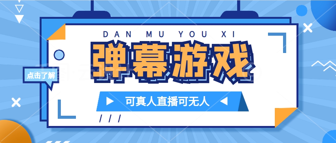 抖音自家弹幕游戏，不需要报白，日入1000+吉晟搞钱-网创项目资源站-副业项目-创业项目-搞钱项目吉晟搞钱
