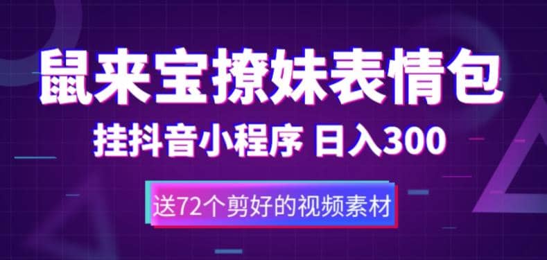 鼠来宝撩妹表情包，通过抖音小程序变现，日入300+（包含72个动画视频素材）吉晟搞钱-网创项目资源站-副业项目-创业项目-搞钱项目吉晟搞钱