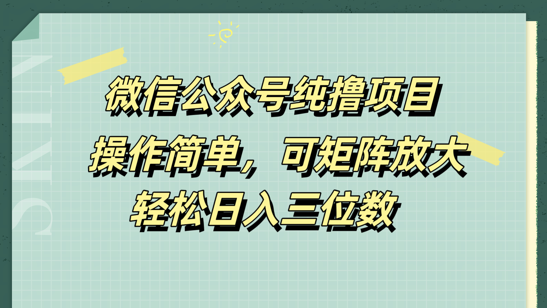 微信公众号纯撸项目，操作简单，可矩阵放大，轻松日入三位数吉晟搞钱-网创项目资源站-副业项目-创业项目-搞钱项目吉晟搞钱