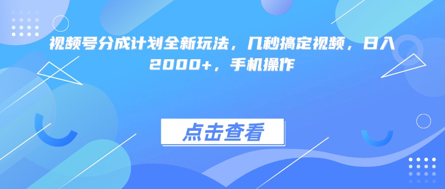 视频号分成计划全新玩法，几秒搞定视频，日入2000+，手机操作吉晟搞钱-网创项目资源站-副业项目-创业项目-搞钱项目吉晟搞钱
