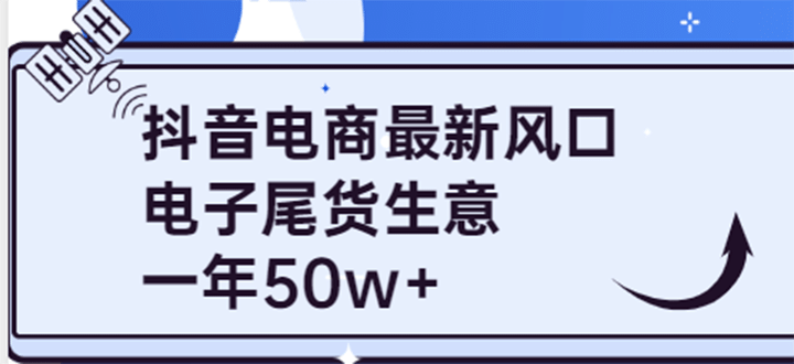 抖音电商最新风口，利用信息差做电子尾货生意，一年50w+（7节课+货源渠道)吉晟搞钱-网创项目资源站-副业项目-创业项目-搞钱项目吉晟搞钱