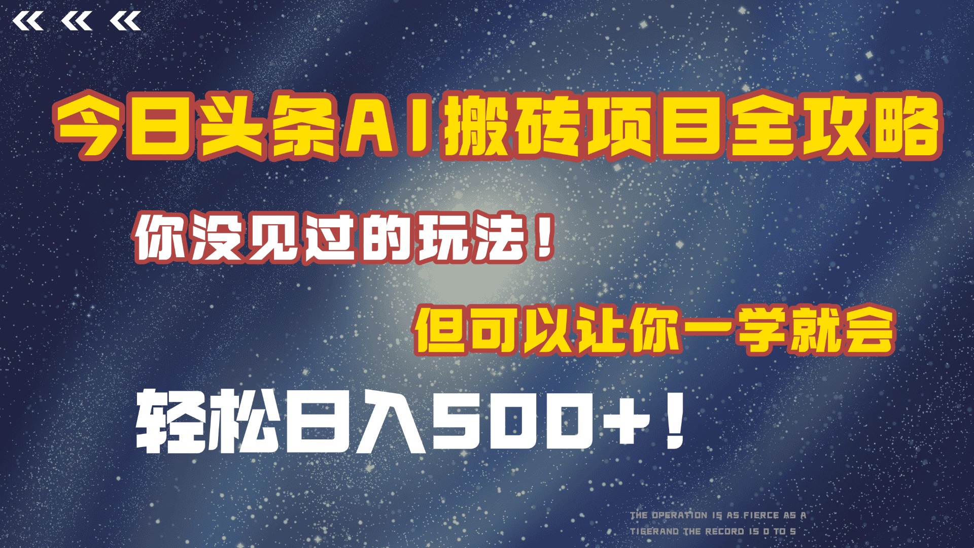 今日头条AI搬砖项目全攻略！保证市面上你没见过的玩法，但可以让你一学就会，轻松日入500＋！吉晟搞钱-网创项目资源站-副业项目-创业项目-搞钱项目吉晟搞钱