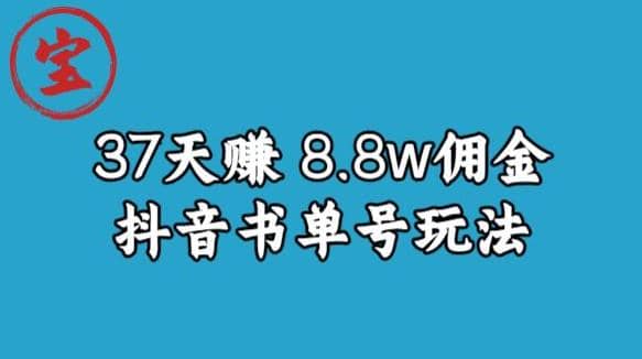 宝哥0-1抖音中医图文矩阵带货保姆级教程，37天8万8佣金【揭秘】吉晟搞钱-网创项目资源站-副业项目-创业项目-搞钱项目吉晟搞钱