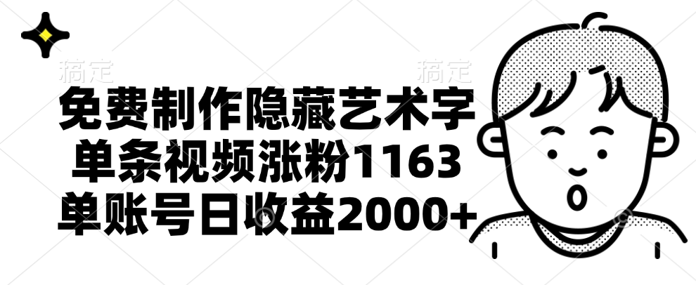 免费制作隐藏艺术字，单条视频涨粉1163，单账号日收益2000+吉晟搞钱-网创项目资源站-副业项目-创业项目-搞钱项目吉晟搞钱