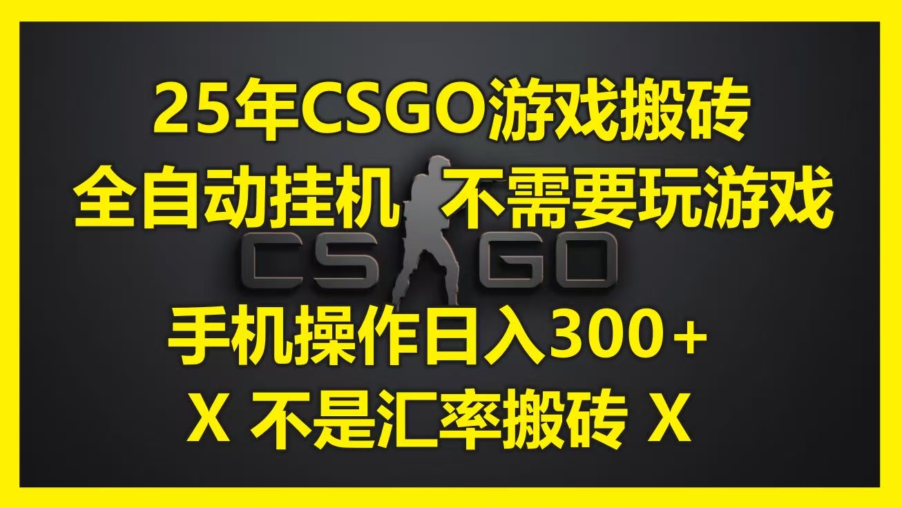 25年CSGO游戏搬砖，全自动挂机，不需要玩游戏，手机操作日入300+。(不是汇率搬砖)吉晟搞钱-网创项目资源站-副业项目-创业项目-搞钱项目吉晟搞钱