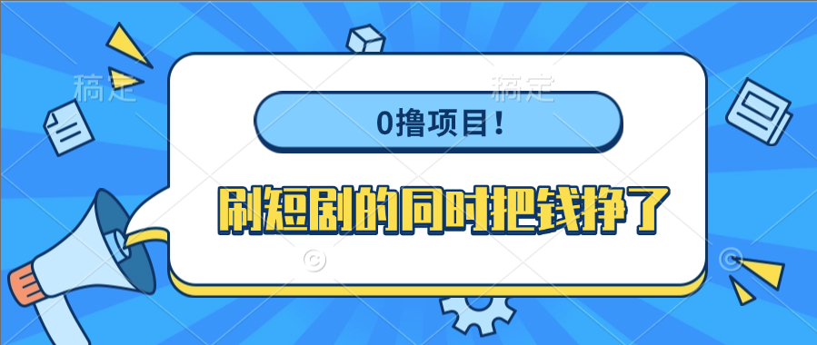 0撸项目！刷短剧的同时把钱挣了吉晟搞钱-网创项目资源站-副业项目-创业项目-搞钱项目吉晟搞钱