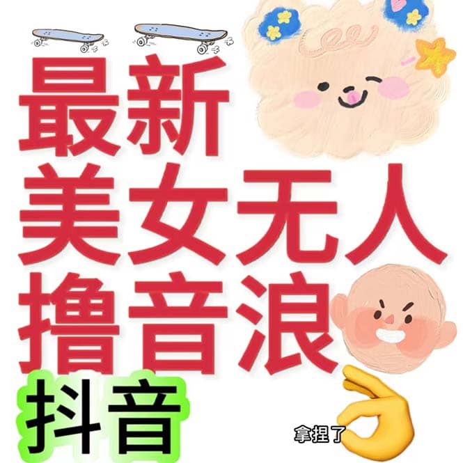 抖音最新收费2980美女无人撸音浪日收益几百到几千（详细教程玩法）吉晟搞钱-网创项目资源站-副业项目-创业项目-搞钱项目吉晟搞钱