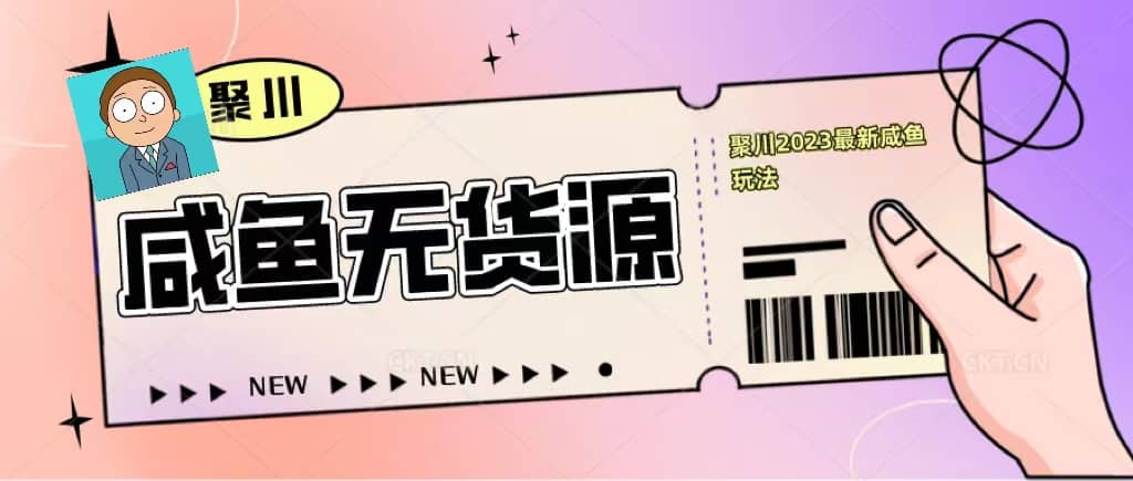 聚川2023闲鱼无货源最新经典玩法：基础认知+爆款闲鱼选品+快速找到货源吉晟搞钱-网创项目资源站-副业项目-创业项目-搞钱项目吉晟搞钱
