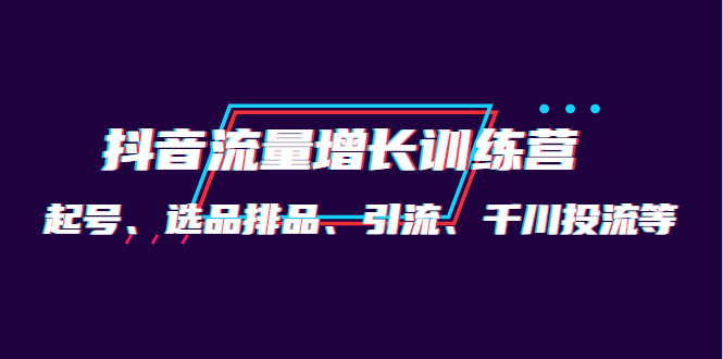 月销1.6亿实操团队·抖音流量增长训练营：起号、选品排品、引流 千川投流等吉晟搞钱-网创项目资源站-副业项目-创业项目-搞钱项目吉晟搞钱