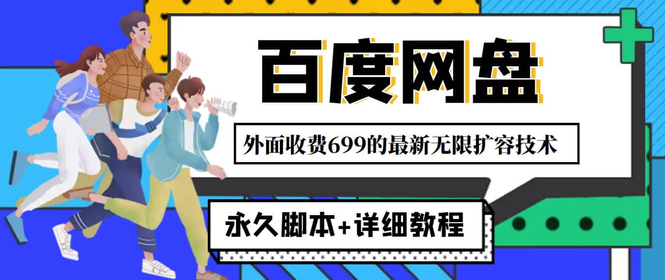外面收费699的百度网盘无限扩容技术，永久JB+详细教程，小白也轻松上手吉晟搞钱-网创项目资源站-副业项目-创业项目-搞钱项目吉晟搞钱