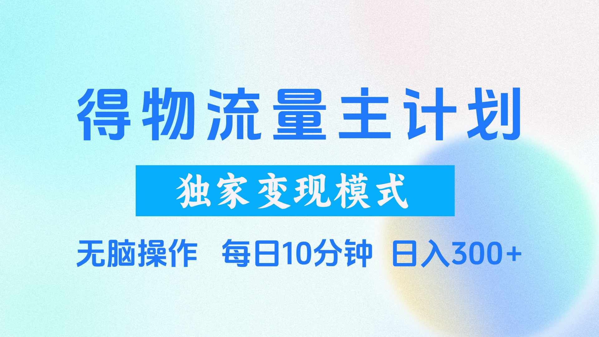 得物流量主计划，独家变现模式，轻松上手，日入300+吉晟搞钱-网创项目资源站-副业项目-创业项目-搞钱项目吉晟搞钱