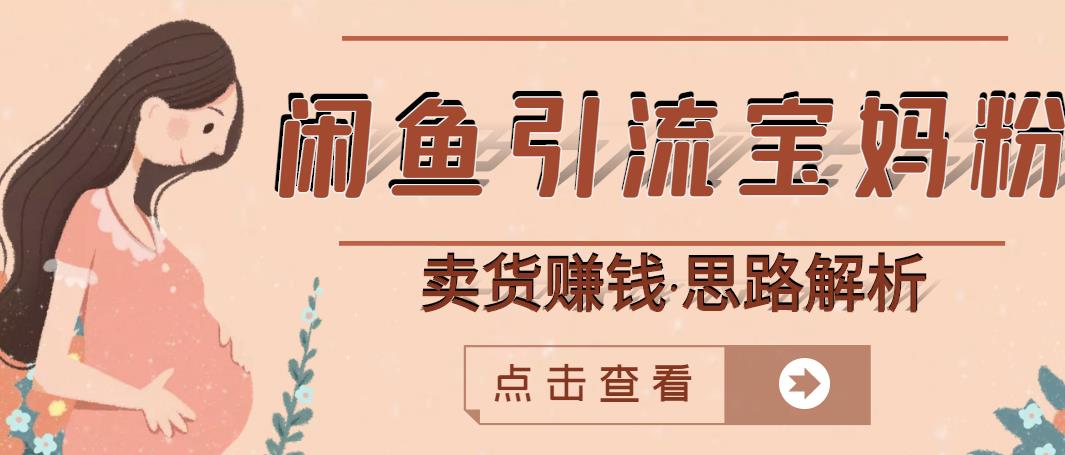 闲鱼引流宝妈粉+卖货赚钱一个月收益30000+（实操视频教程）吉晟搞钱-网创项目资源站-副业项目-创业项目-搞钱项目吉晟搞钱