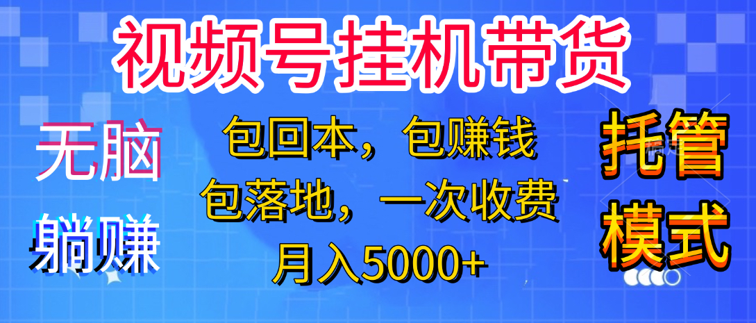 躺着赚钱！一个账号，月入3000+，短视频带货新手零门槛创业！”吉晟搞钱-网创项目资源站-副业项目-创业项目-搞钱项目吉晟搞钱