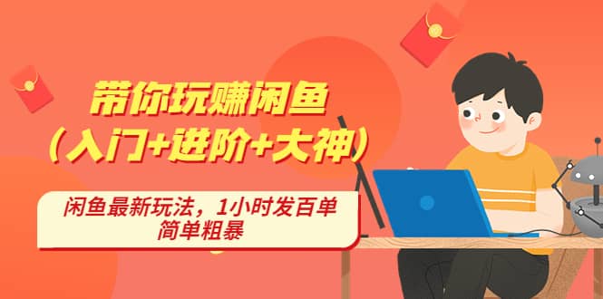 带你玩赚闲鱼（入门+进阶+大神），闲鱼最新玩法，1小时发百单，简单粗暴吉晟搞钱-网创项目资源站-副业项目-创业项目-搞钱项目吉晟搞钱