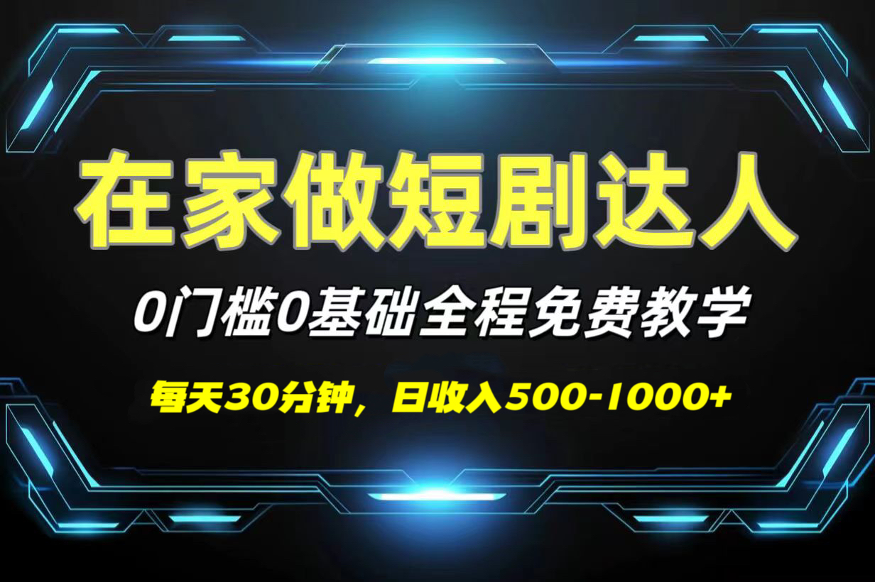 短剧代发，0基础0费用，全程免费教学，日收入500-1000+吉晟搞钱-网创项目资源站-副业项目-创业项目-搞钱项目吉晟搞钱