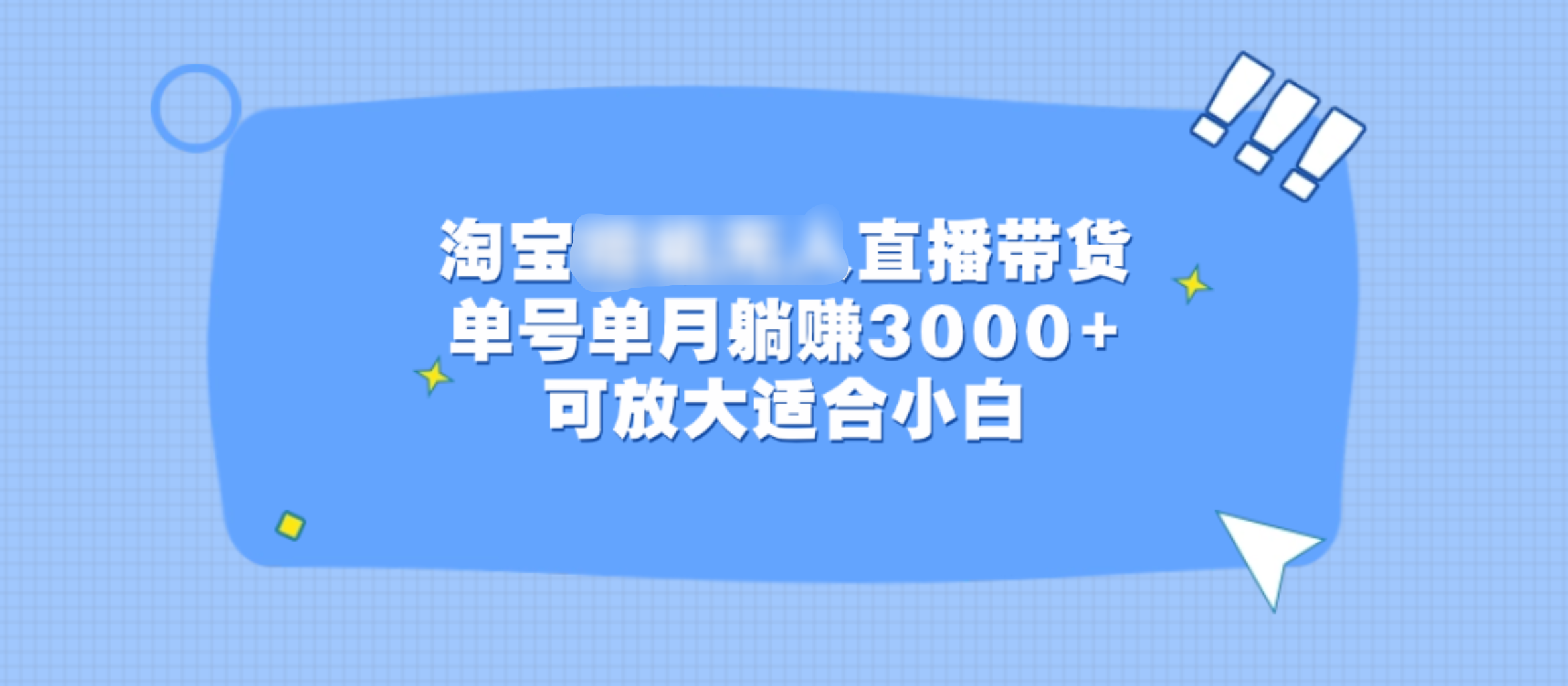 淘宝挂机无人直播带货，单号单月躺赚3000+，可放大适合小白吉晟搞钱-网创项目资源站-副业项目-创业项目-搞钱项目吉晟搞钱
