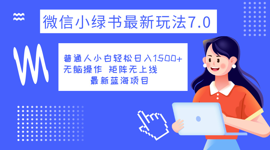 小绿书7.0新玩法，矩阵无上限，操作更简单，单号日入1500+吉晟搞钱-网创项目资源站-副业项目-创业项目-搞钱项目吉晟搞钱