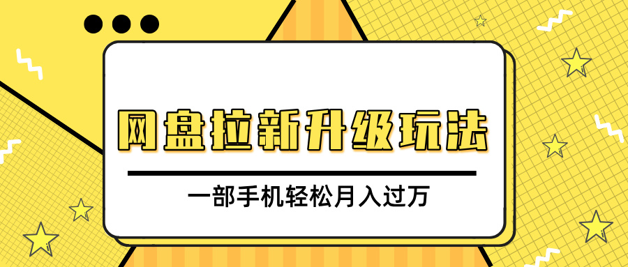 网盘拉新升级玩法,免费资料引流宝妈粉私域变现,一部手机轻松月入过万吉晟搞钱-网创项目资源站-副业项目-创业项目-搞钱项目吉晟搞钱