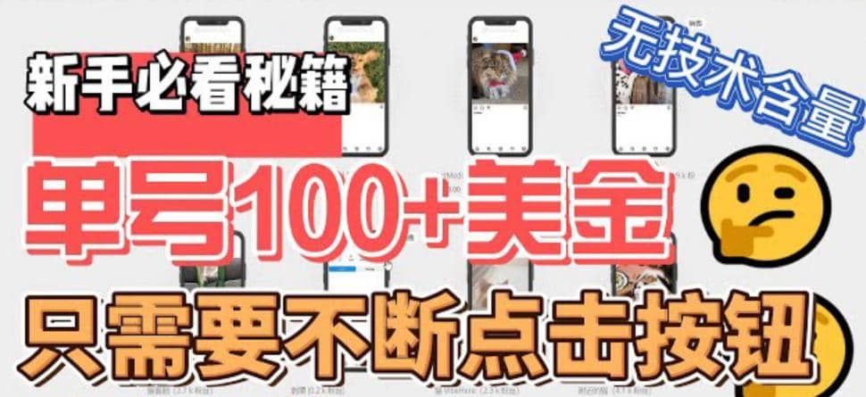 最新无脑只需不断点击按钮，单号100美金暴利项目，可批量操作吉晟搞钱-网创项目资源站-副业项目-创业项目-搞钱项目吉晟搞钱