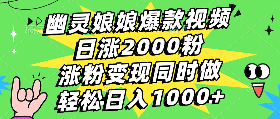 幽灵娘娘爆款视频，日涨2000粉，涨粉变现同时做，轻松日入1000+吉晟搞钱-网创项目资源站-副业项目-创业项目-搞钱项目吉晟搞钱