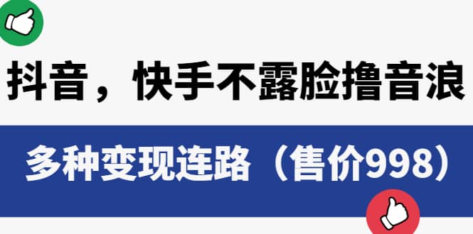抖音，快手不露脸撸音浪项目，多种变现连路（售价998）吉晟搞钱-网创项目资源站-副业项目-创业项目-搞钱项目吉晟搞钱