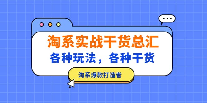 淘系实战干货总汇：各种玩法，各种干货，淘系爆款打造者吉晟搞钱-网创项目资源站-副业项目-创业项目-搞钱项目吉晟搞钱
