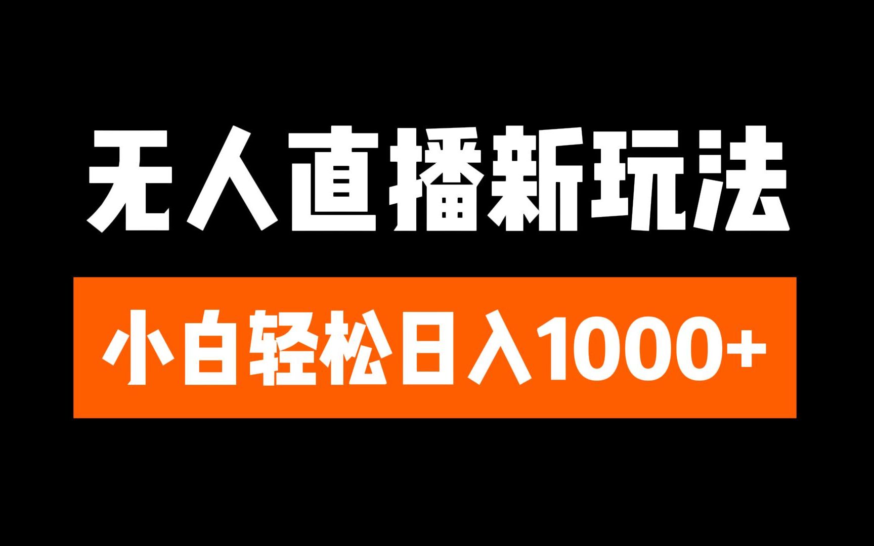 抖音无人直播3.0 挂机放故事 单机日入300+ 批量可放大吉晟搞钱-网创项目资源站-副业项目-创业项目-搞钱项目吉晟搞钱