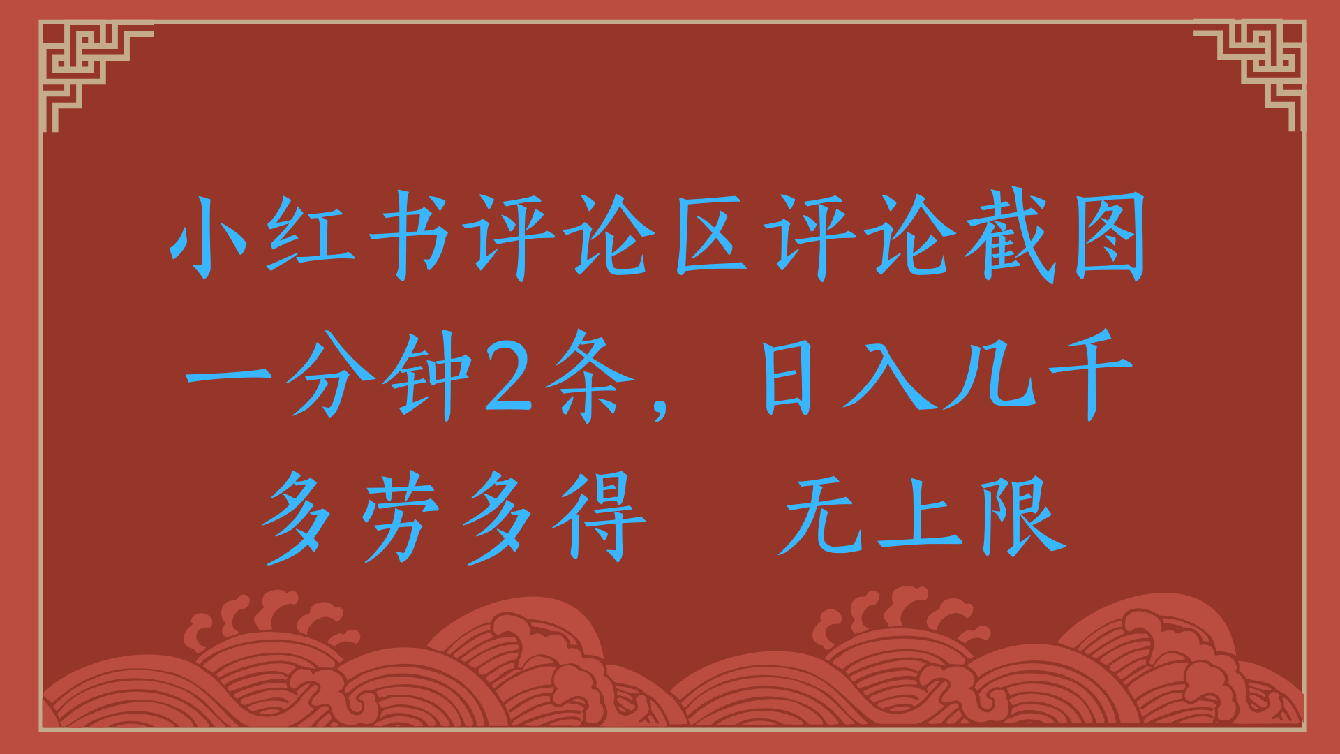 小红书评论区评论截图一分钟2条，日入几千，无上限，多劳多得吉晟搞钱-网创项目资源站-副业项目-创业项目-搞钱项目吉晟搞钱