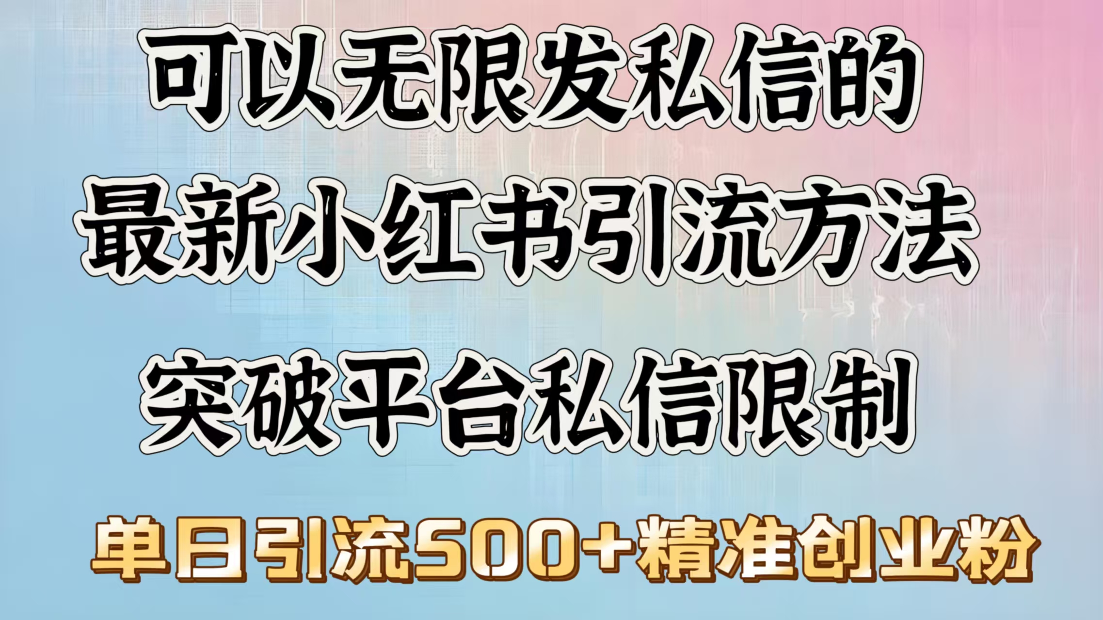 可以无限发私信的最新小红书引流方法，突破平台私信限制，单日引流500＋精准创业粉吉晟搞钱-网创项目资源站-副业项目-创业项目-搞钱项目吉晟搞钱