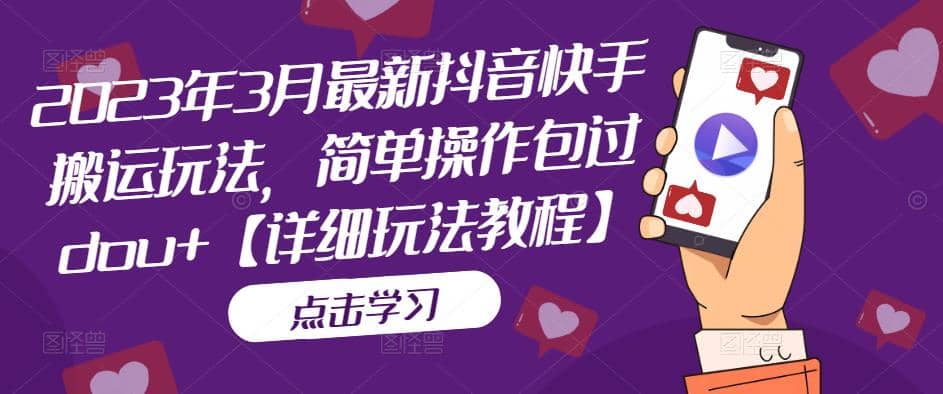 2023年3月最新抖音快手搬运玩法，简单操作包过dou+【详细玩法教程】吉晟搞钱-网创项目资源站-副业项目-创业项目-搞钱项目吉晟搞钱