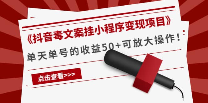 《抖音毒文案挂小程序变现项目》吉晟搞钱-网创项目资源站-副业项目-创业项目-搞钱项目吉晟搞钱