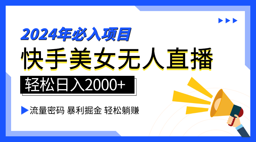 2024快手最火爆赛道，美女无人直播，暴利掘金，简单无脑，轻松日入2000+吉晟搞钱-网创项目资源站-副业项目-创业项目-搞钱项目吉晟搞钱